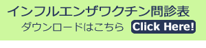 インフルエンザ問診票
