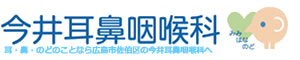 耳・鼻・のどのことなら今井耳鼻咽喉科