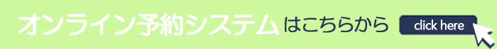 オンライン予約はこちらから